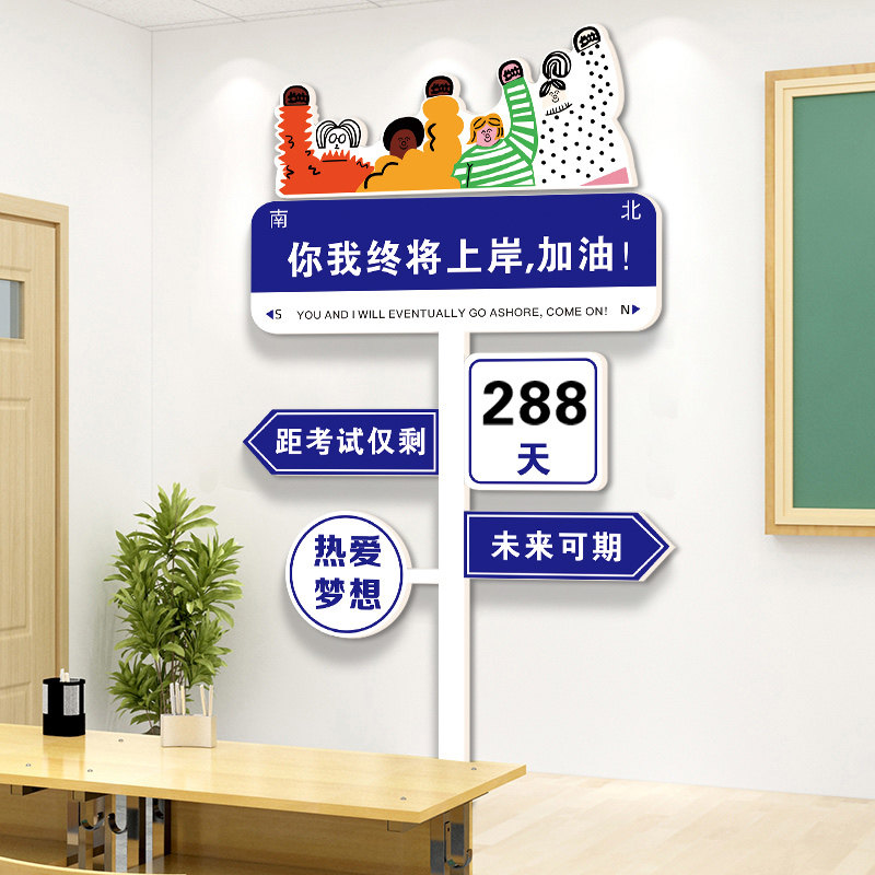 创意路牌高考倒计时墙贴纸初三班级鼓励学生教室装饰文化标语挂牌,家居饰品,文化墙贴,淘宝优惠券,粉丝福利购,淘宝优惠卷