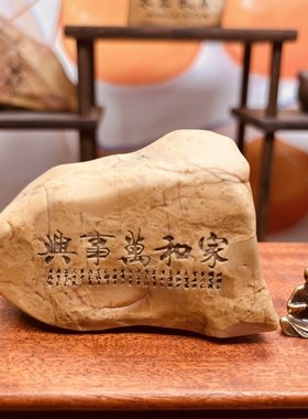 新疆戈壁滩泥石刻字办公桌茶桌摆件鱼缸盆景造景石头石形颜色随机