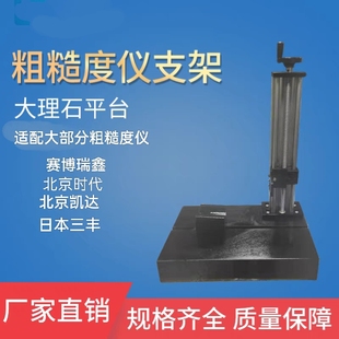 粗糙度仪支架大理石升降平台TR200/300三丰粗糙度仪国产通用型