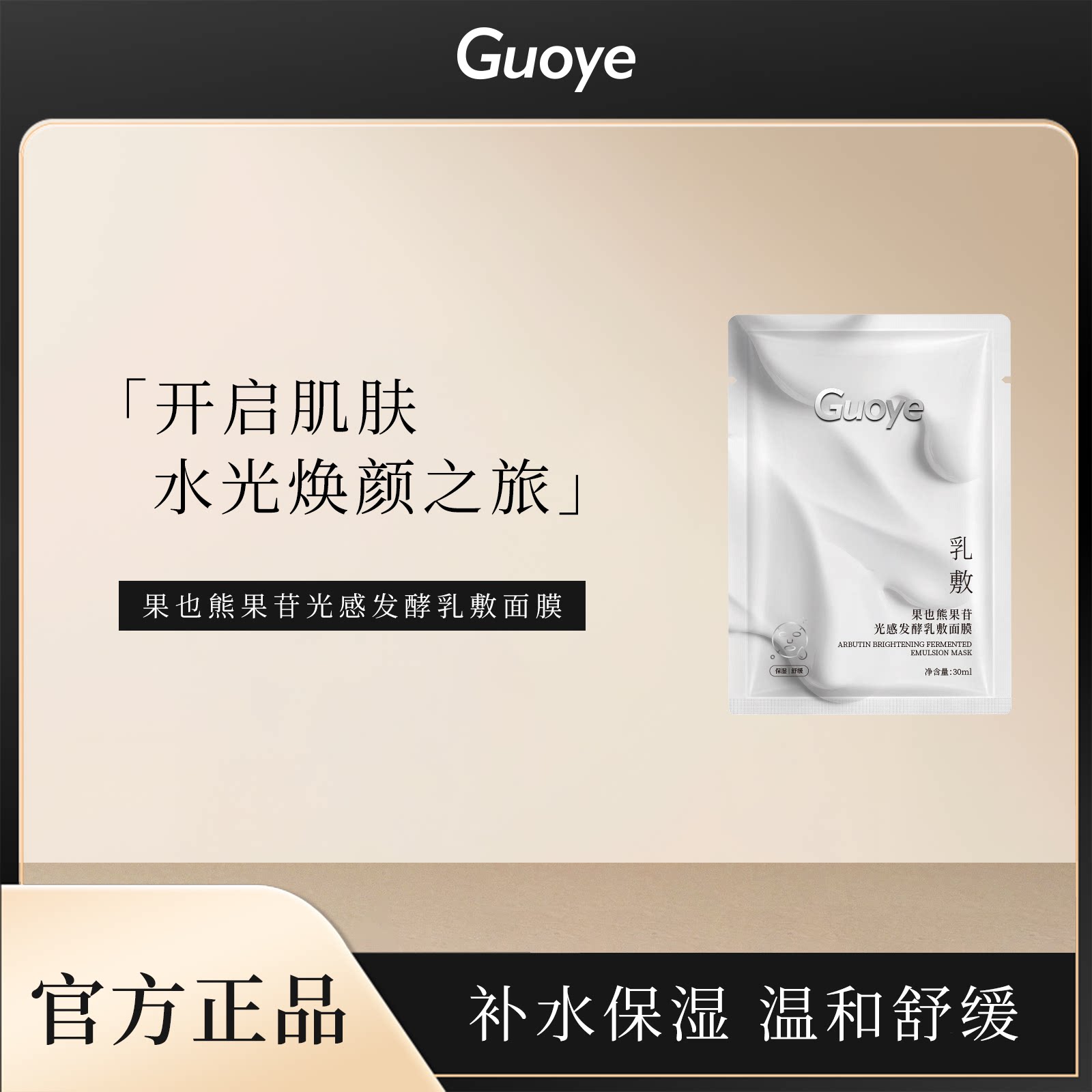 Guoye果也熊果苷光感发酵乳敷面膜补水去黄气暗沉睡眠紧致抗衰老