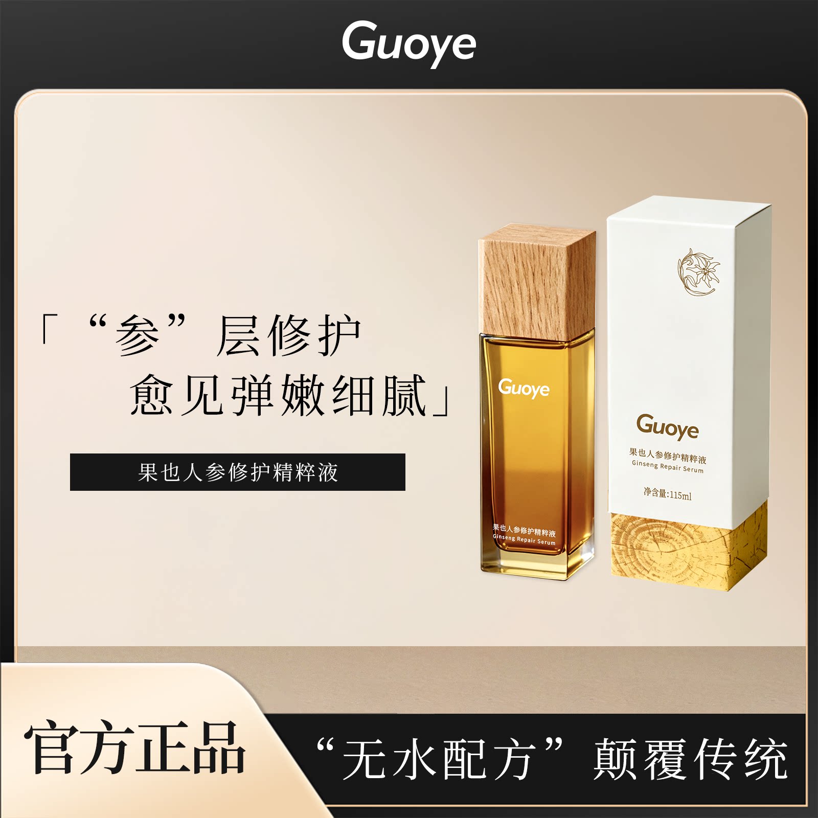 Guoye果也人参修护精粹液紧致抗皱抗衰老痘肌舒缓护肤面部精华液