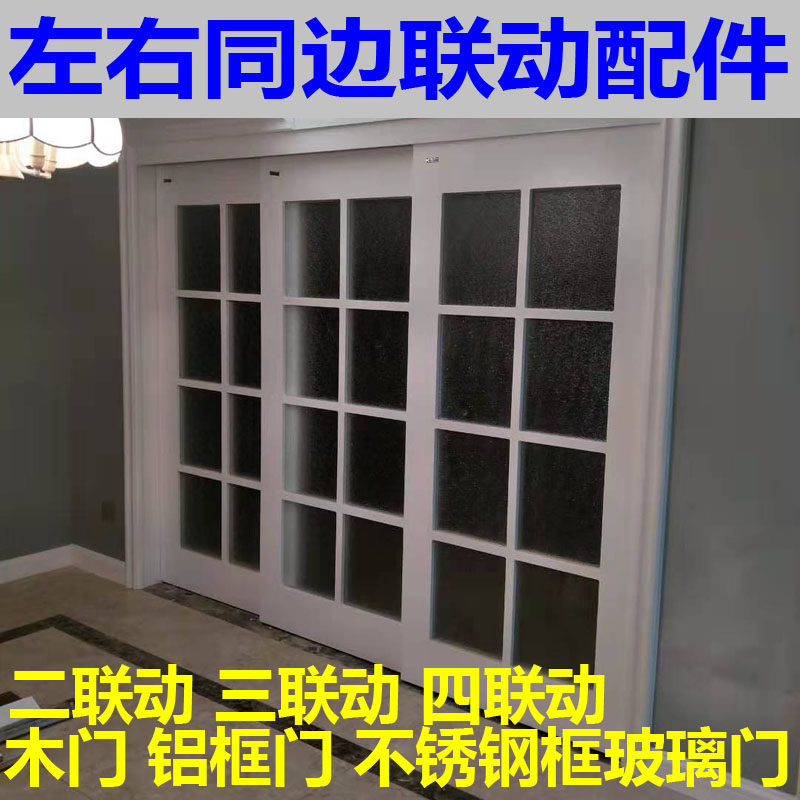 地轨式三联动左右同边联动移门吊轮实木门型材移门轨道推拉门滑轮