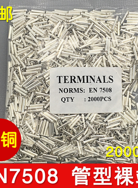 冷压端子 EN7508铜管端子 插针端子 裸端子 紫铜镀银 2000只装