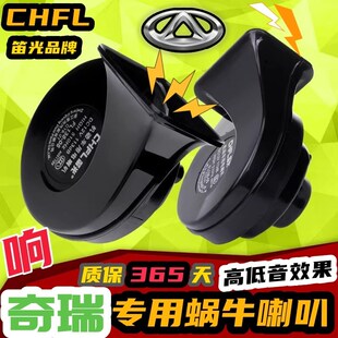 A3瑞虎8 奇瑞E3 X3小蚂蚁艾瑞泽7风云2汽车鸣笛蜗牛喇叭