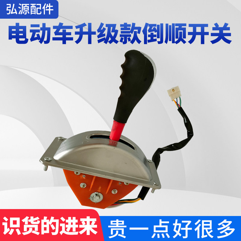 电动车倒顺开关三四轮车拉坯车观光车换挡器前进后退档把开关改装
