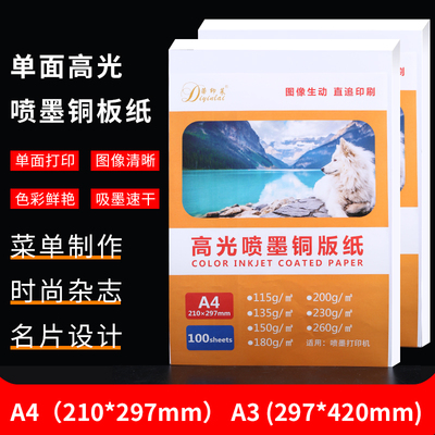 单面高光铜版纸A4彩色染料喷墨相纸A3封面彩超亮光纸菜单照片纸