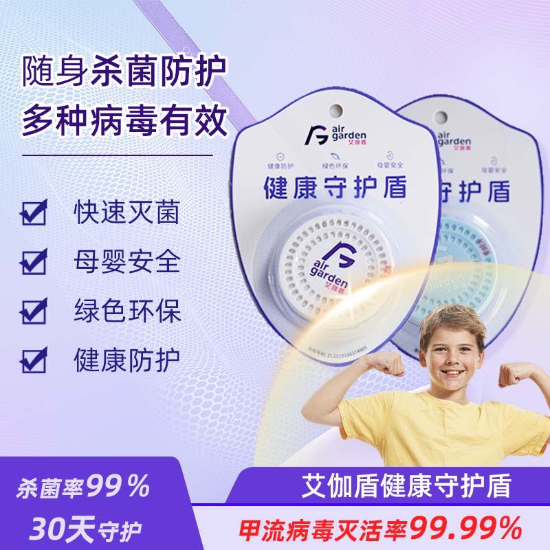艾伽盾守护盾儿童健康预防甲流新冠便捷式保护