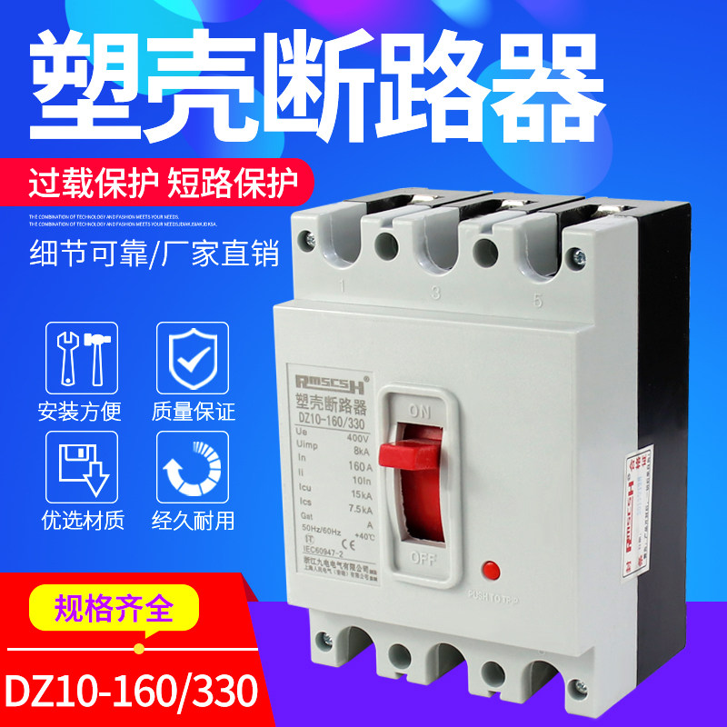 DZ10-160/330 空气开关3p塑壳断路器/漏电保护器100A160A三相