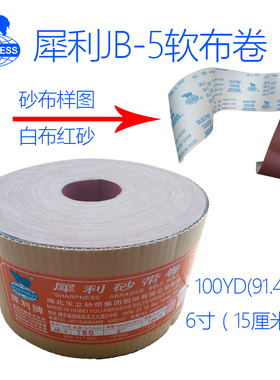 犀利牌JB-5软布卷6吋15cm宽手撕砂布卷60目木工砂布180 240 600目