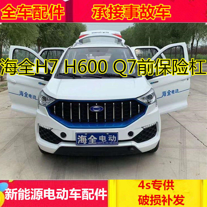 适配海全电动汽车配件海全H7 Q7 h600前保险杠前杠前脸海全H7前杠