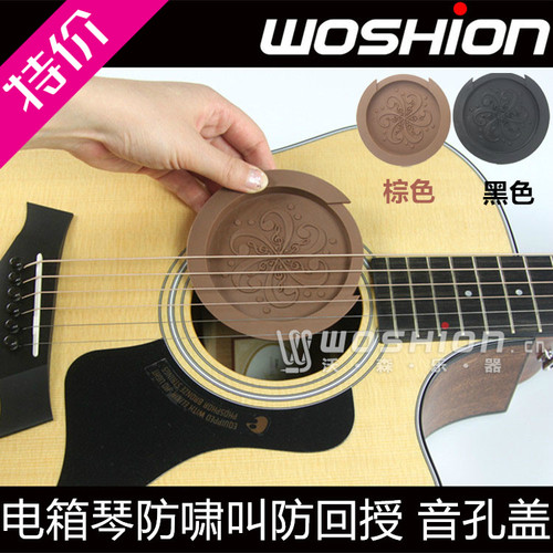 WOSHION沃森 吉他防啸叫防回授闷音消音盖 弱音器 电箱吉他音孔盖