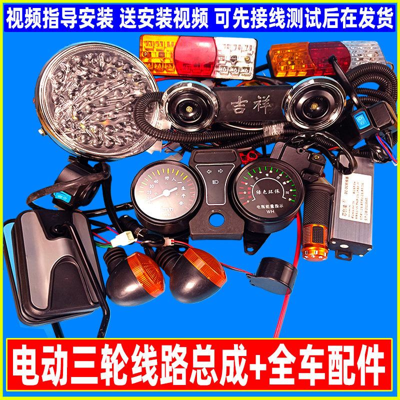 电动三轮线路总成 车头配件总成 仪表大灯开关 油门转把倒车喇叭