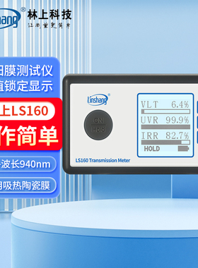 林上太阳膜测试仪LS160/162A/163A汽车隔热膜紫外检测仪LS110A/H