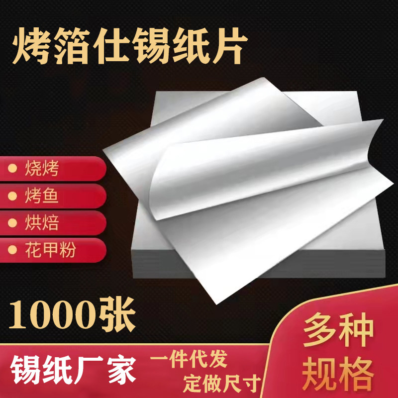 食品级铝箔锡纸切片 加厚商用家用花甲粉烤鸡烧烤烘焙专用 铝箔片,厨房/烹饪用具,锡纸/油纸,淘宝优惠券,粉丝福利购,淘宝优惠卷