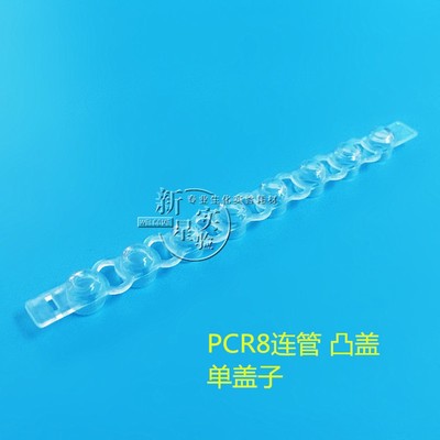 0.2ml八连管 8/12联管 十二联PCR管 凸盖 鼓盖 200套/包 整包价格