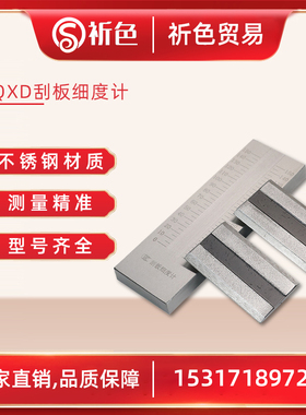 不锈钢刮板细度计 细度板GB/T1724-89 QXD刮板 0-150UM 25um 50um