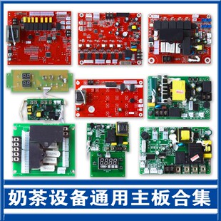 封杯机蒸汽开水机果糖机电脑主板奶茶设备配件大全益芳水精灵通用