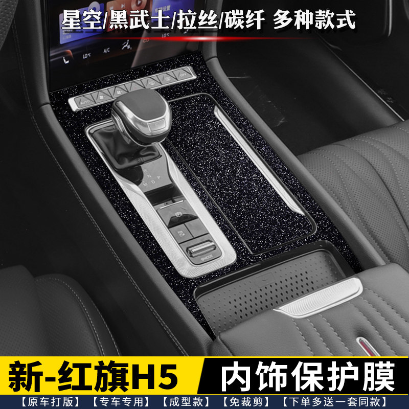 适用于23款红旗H5档位贴膜 中控内饰保护膜 排挡贴星空黑改色膜,汽车用品/电子/清洗/改装,漆面保护膜,淘宝优惠券,粉丝福利购,淘宝优惠卷