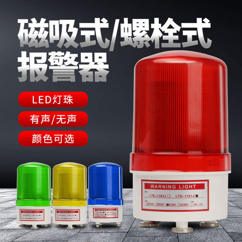 LTD-1101J旋转警报灯磁吸式信号警示灯声光报警器闪烁灯220V24V12