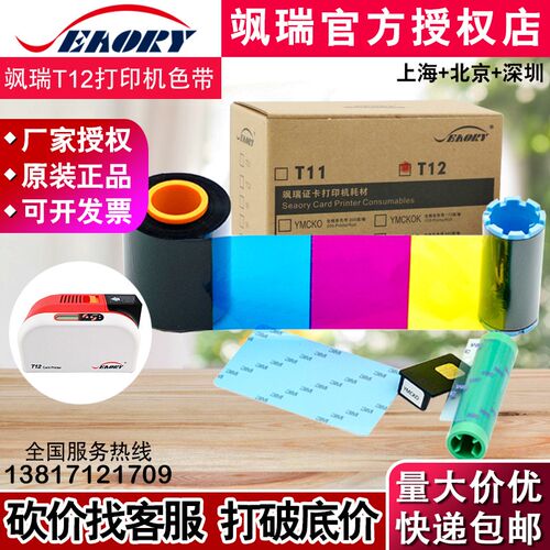 原装Seaory T12证卡打印机彩色带 飒瑞T12彩色带  Seaory T12色带