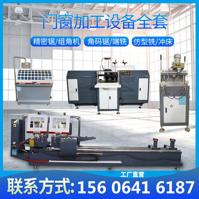断桥铝合金门窗加工设备全套数控端面铣床双头精密切割锯组角码机