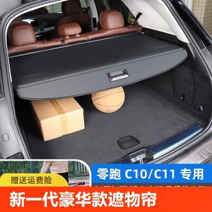 24款 配件零跑C10遮物帘尾箱挡板汽车用品 零跑C11后备箱隔板改装
