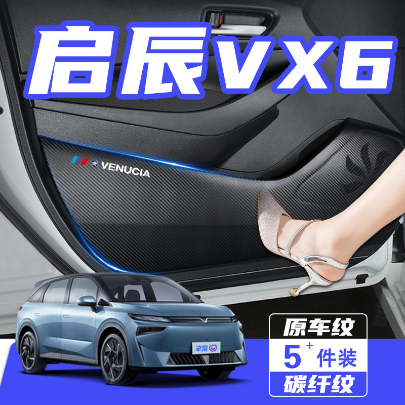适用于启辰VX6车门防踢垫防刮踩保护贴膜内饰改装饰汽车用品配件,汽车用品/电子/清洗/改装,车用防踢垫/防磨垫,淘宝优惠券,粉丝福利购,淘宝优惠卷