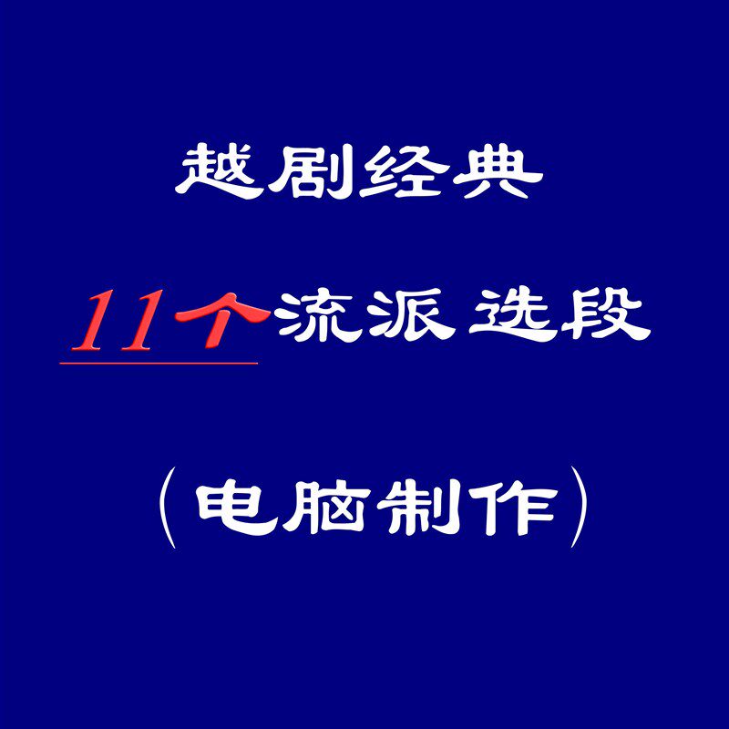 越剧曲谱越剧各种流派汇集选段越剧曲谱电脑排版全场A4    A3可选