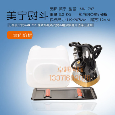 美宁电熨斗MN-A787吊瓶烫斗吊瓶式蒸汽熨斗787(家用工业熨斗)新品