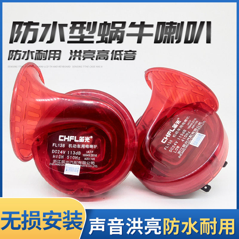 汽车蜗牛喇叭12V通用机车超响高音低双音防水货车鸣笛电喇叭24V