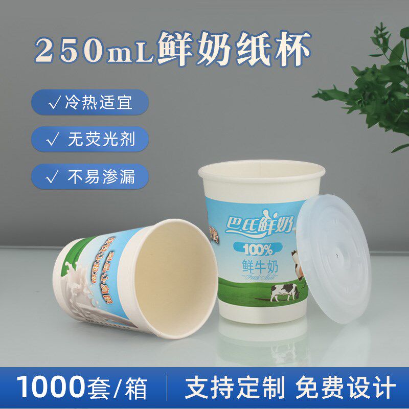250毫升加厚一次性鲜牛奶杯子巴氏鲜奶纸杯酸奶牛奶杯200ml带盖子