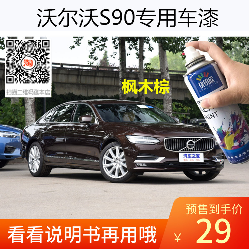 沃尔沃S90玛瑙黑色车漆汽车自喷漆补漆枫木棕色划痕修复油漆防锈