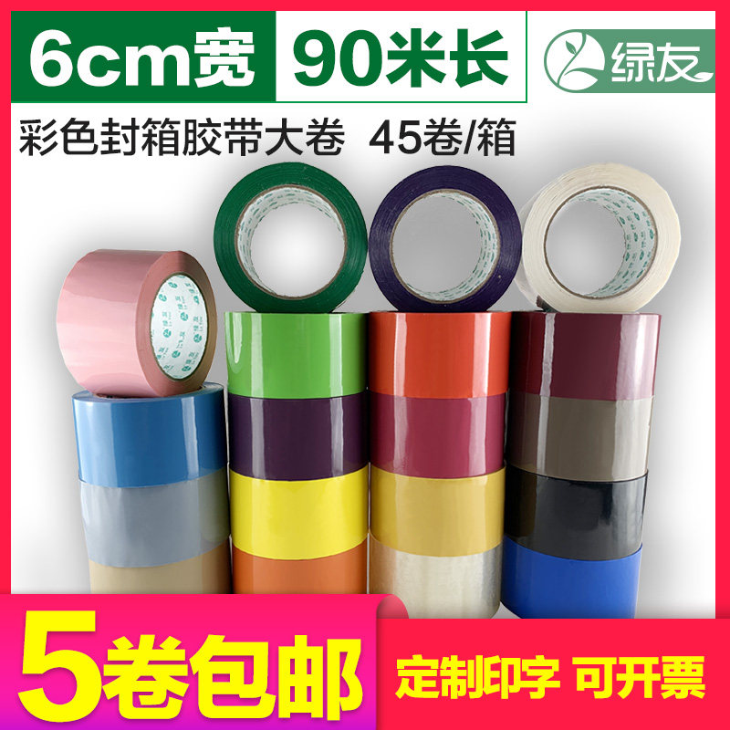绿友彩色胶带90米6cm宽胶带大卷F21打包封箱封口胶带有颜色的胶布,包装,包装胶带,淘宝优惠券,粉丝福利购,淘宝优惠卷