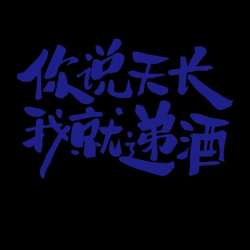 网红小酒馆烧烤火锅餐饮店包间墙面装饰画创意贴纸清酒吧氛围布置,家居饰品,文化墙贴,淘宝优惠券,粉丝福利购,淘宝优惠卷