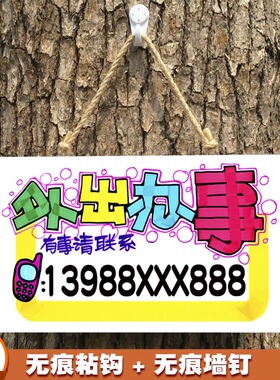 外出有事办事联系电话牌店铺提示牌门口创意个性号码牌子门牌挂牌