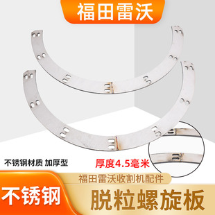 福田雷沃70收割机配件脱粒螺旋板脱粒滚筒月牙板加厚耐磨板大叶片