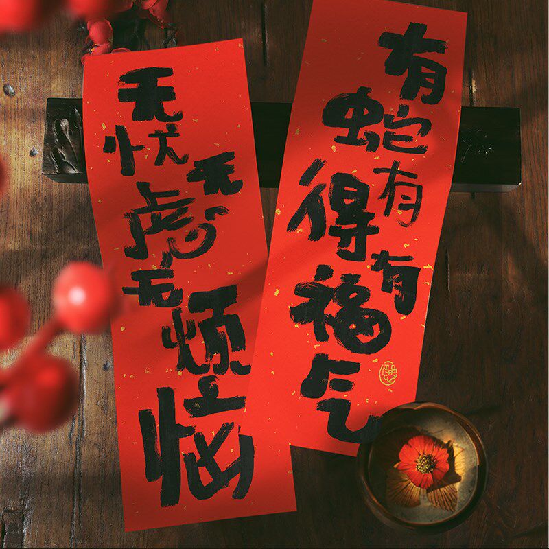 蛇年小对联【有蛇有得】创意可爱春节布置送礼福字贴迷你2025春联