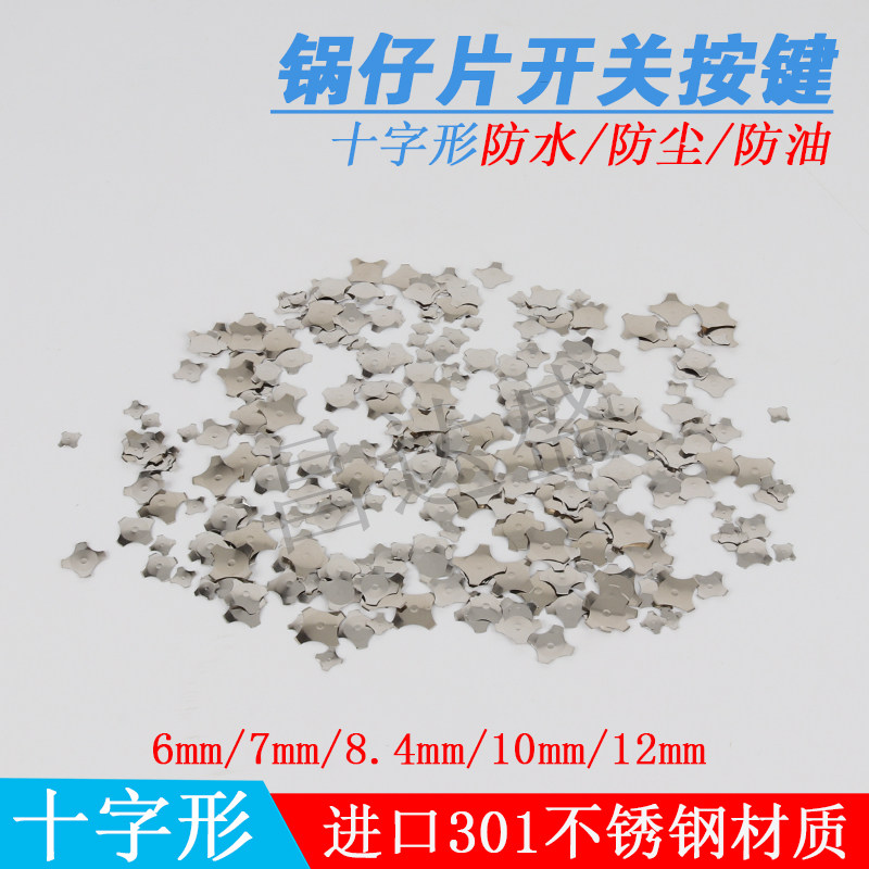 锅仔片开关按键/摇控器薄膜开关/十字形不锈钢按键6MM至12MM连接