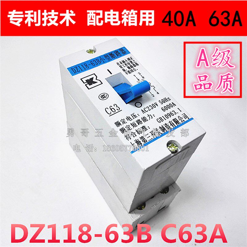 家用电表箱 配电箱用小型断路器DZ118-63B 40A 63A 银点 质保一年