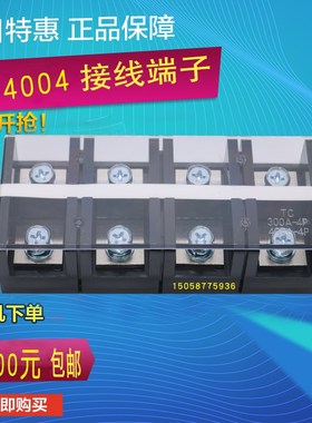 铜件TC-4004耐高温大电流接线端子配电箱并连接器4P分线柱排400A