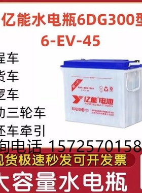 亿能电瓶 6DG300型 牵引动力水电池 电动叉车 拉货三轮车工程车用