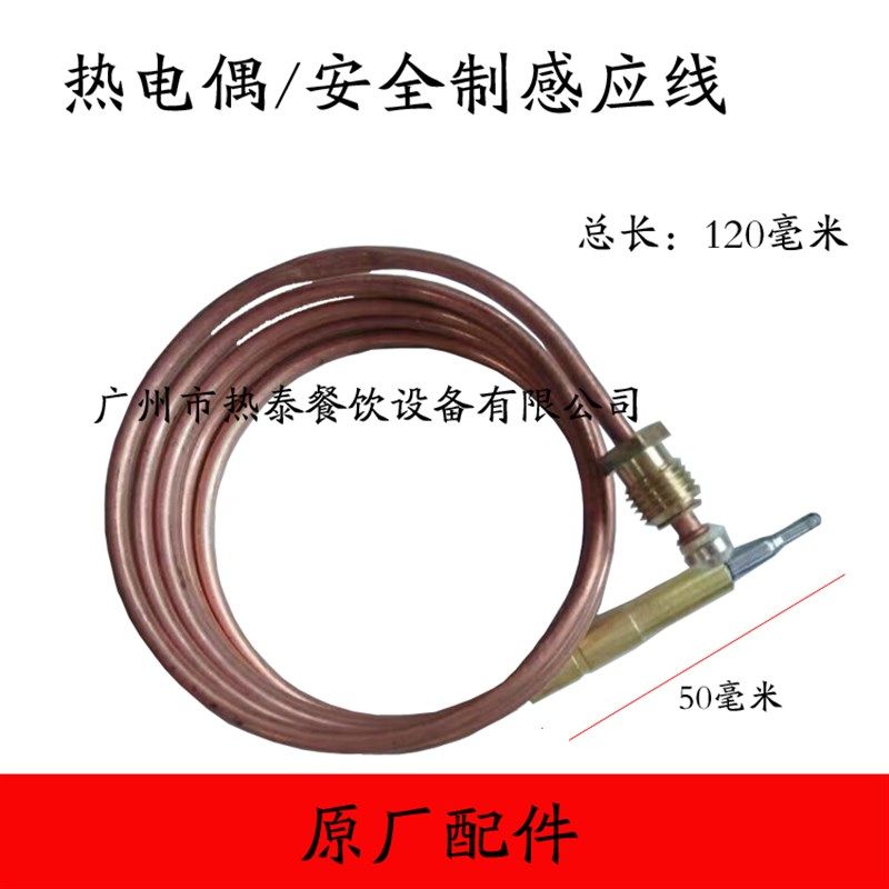 新粤海佳斯特原厂配件燃气煲仔炉感应线探针热电偶焗烤炉扒炉火种