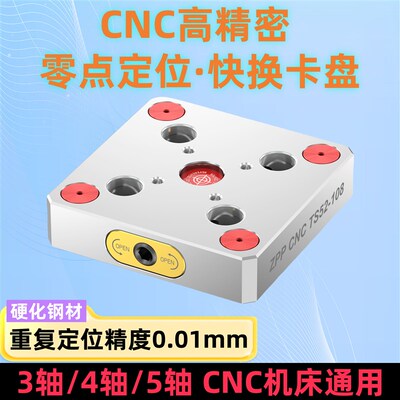 零点快换夹具四轴五轴CNC工装零点定位卡盘自定心虎钳高精密夹板