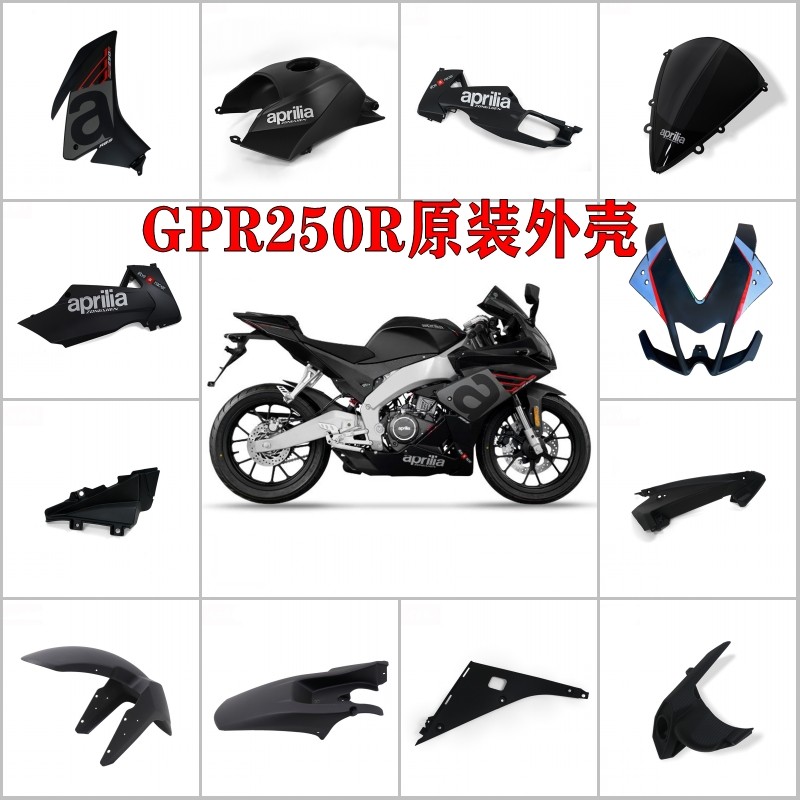 适用于阿普利亚GPR250R/150R原装全车外壳导流罩车壳包围全套护板,摩托车/装备/配件,摩托车外壳,淘宝优惠券,粉丝福利购,淘宝优惠卷