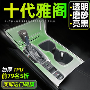 十代半十代雅阁内饰贴膜22款中控保护膜屏幕钢化膜显示屏改装用品