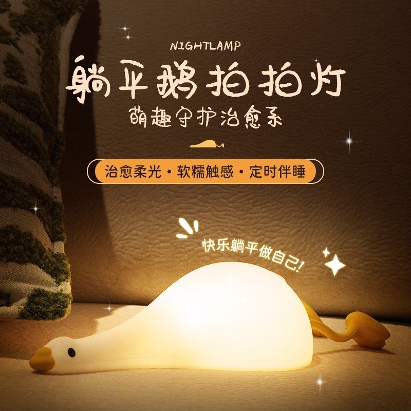 躺平鹅小夜灯女生床头卧室可爱睡眠灯硅胶柔光喂奶伴睡充电拍拍灯,家装灯饰光源,小夜灯,淘宝优惠券,粉丝福利购,淘宝优惠卷