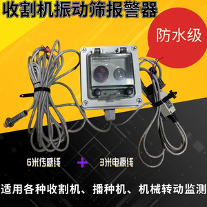 收割机配件振动筛停转报警器播种机机械转动监测报警器搅龙报警器