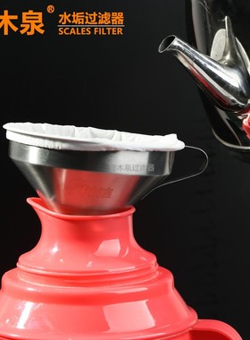 壹木泉不锈钢漏斗水垢过滤器家用去水碱水锈开水超细过滤网滤水器