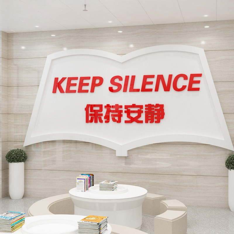 保持安静标语贴图书角布置装饰读书区自习馆辅导班级文化教室培训