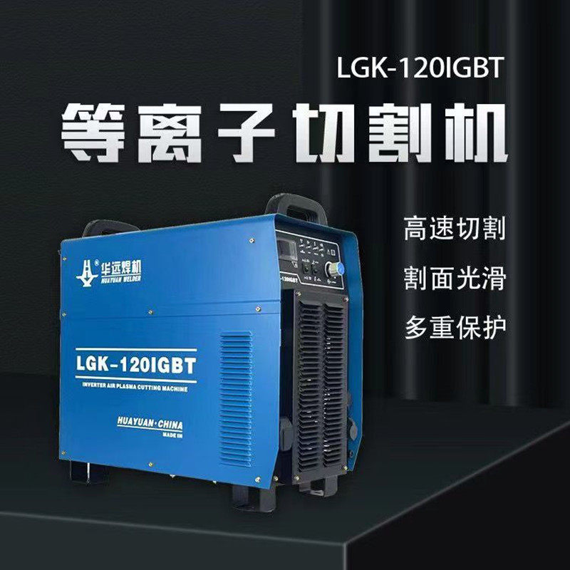 华远等离子切割机LGK100MA 120IGBT数控两用工业级380V全自动便携